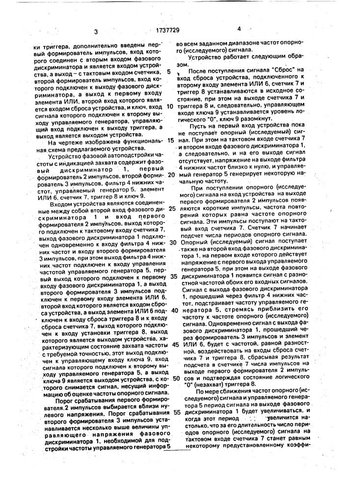 Устройство фазовой автоподстройки частоты с индикацией захвата (патент 1737729)