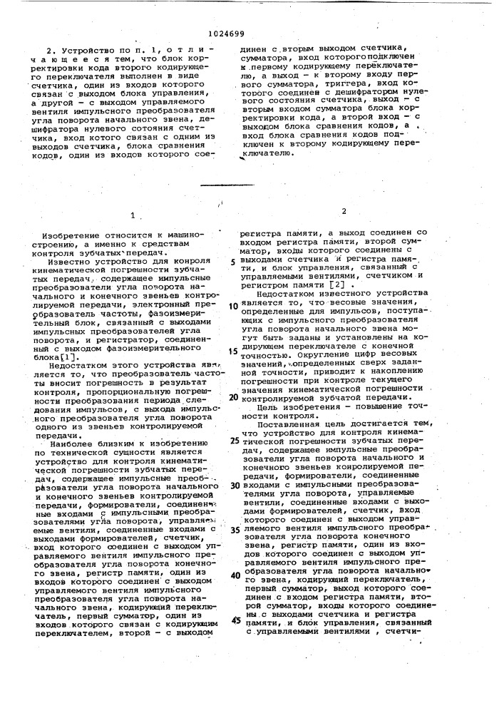 Устройство для контроля кинематической погрешности зубчатых передач (патент 1024699)