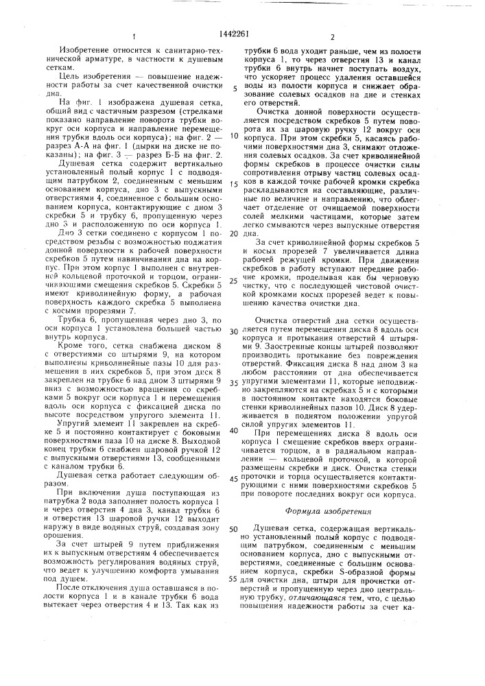 Душевая сетка (патент 1442261)