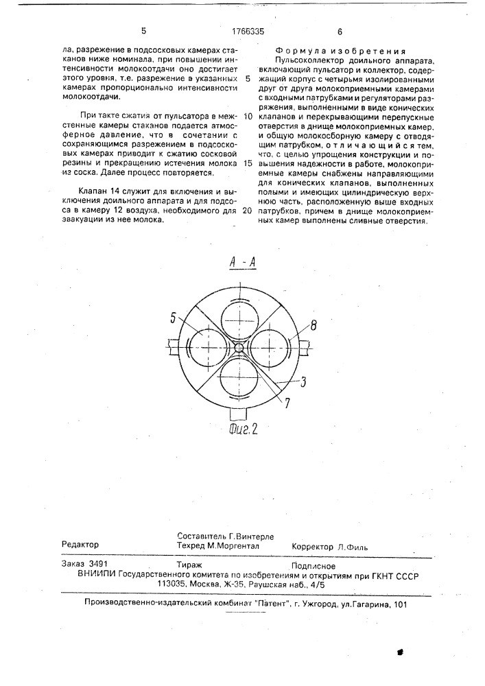 Пульсоколлектор доильного аппарата (патент 1766335)