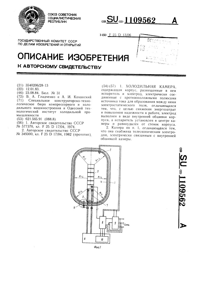 Холодильная камера (патент 1109562)