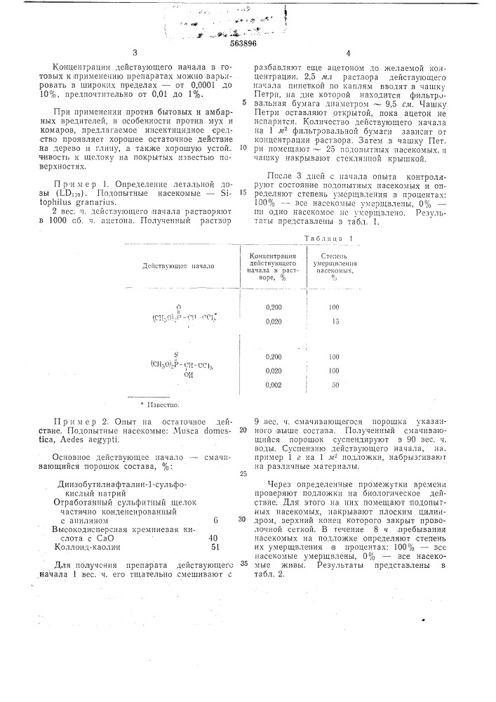 Инсектицидное средство (патент 563896)