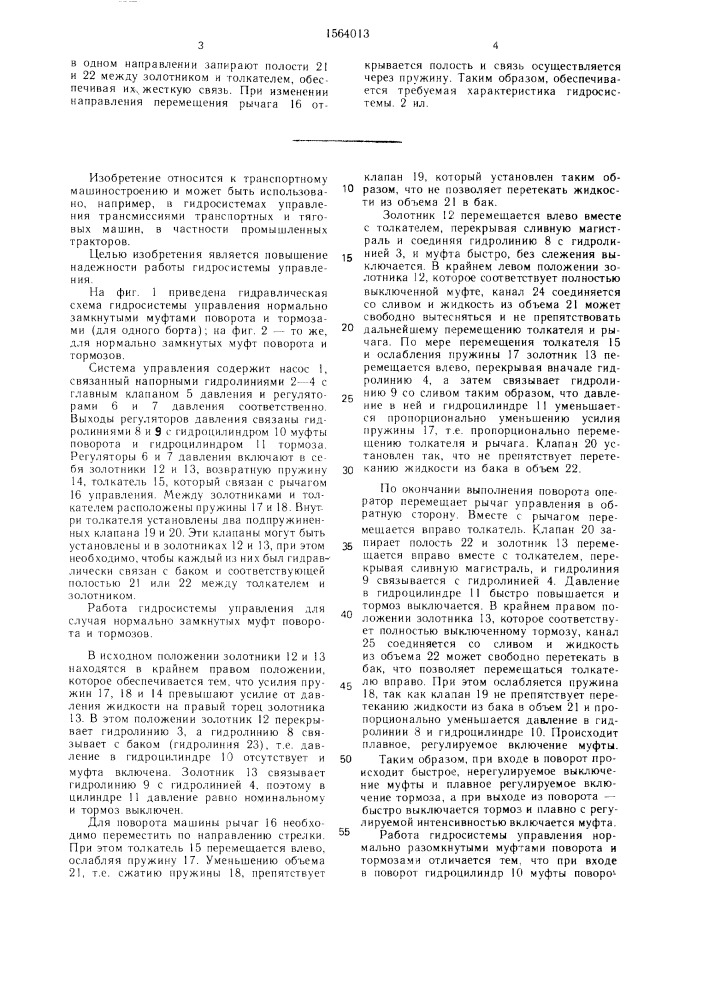 Гидросистема управления муфтами поворота и тормозами гусеничного транспортного средства (патент 1564013)