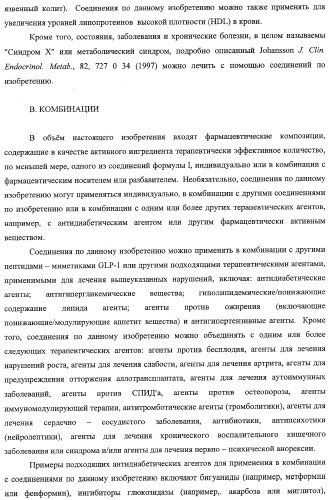 Миметики человеческого глюканоподобного пептида-1 и их применение в лечении диабета и родственных состояний (патент 2353625)
