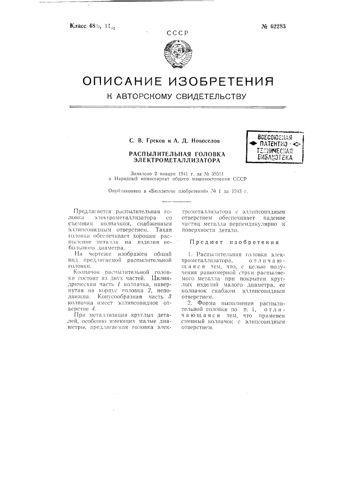 Распылительная головка электрометаллизатора (патент 62283)