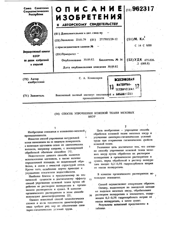 Способ упрочнения кожевой ткани меховых шкур (патент 962317)