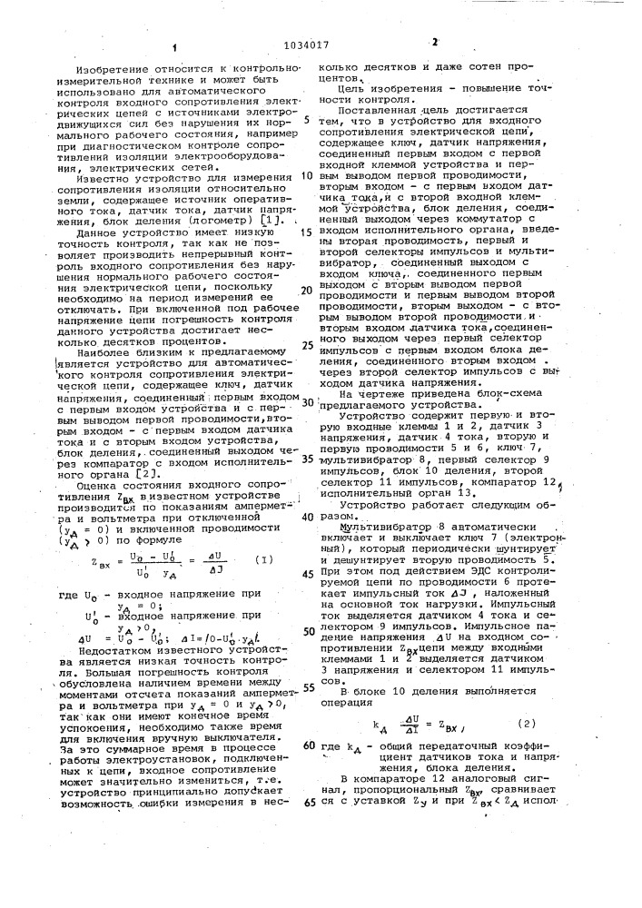 Устройство для контроля входного сопротивления электрической цепи (патент 1034017)