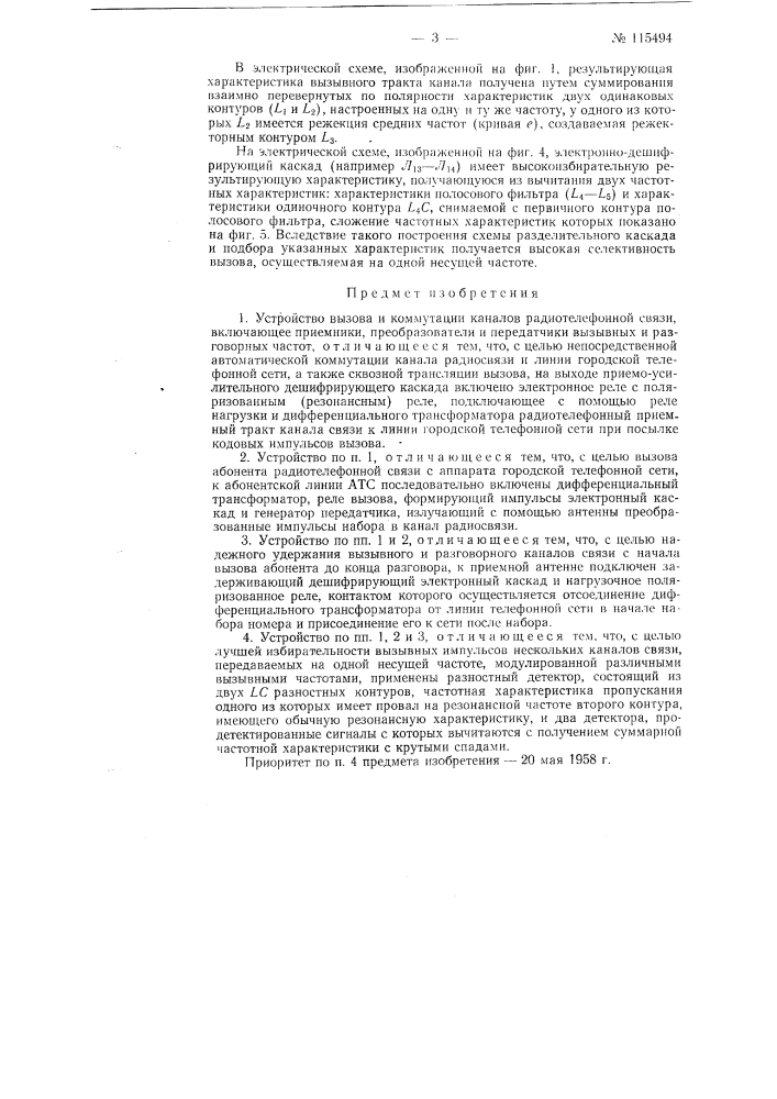 Устройства вызова и коммутации каналов радиотелефонной связи (патент 115494)