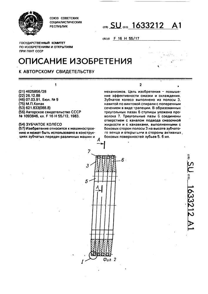 Зубчатое колесо (патент 1633212)