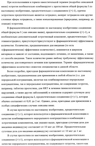 5-{2-гидрокси-3-[1-(3-трифторметилфенил)циклопропил]пропиониламино}-фталид и родственные соединения, обладающие модулирующей активностью в отношении рецептора прогестерона, для применения при контроле репродуктивной функции и гормонзаместительной терапии (патент 2314299)