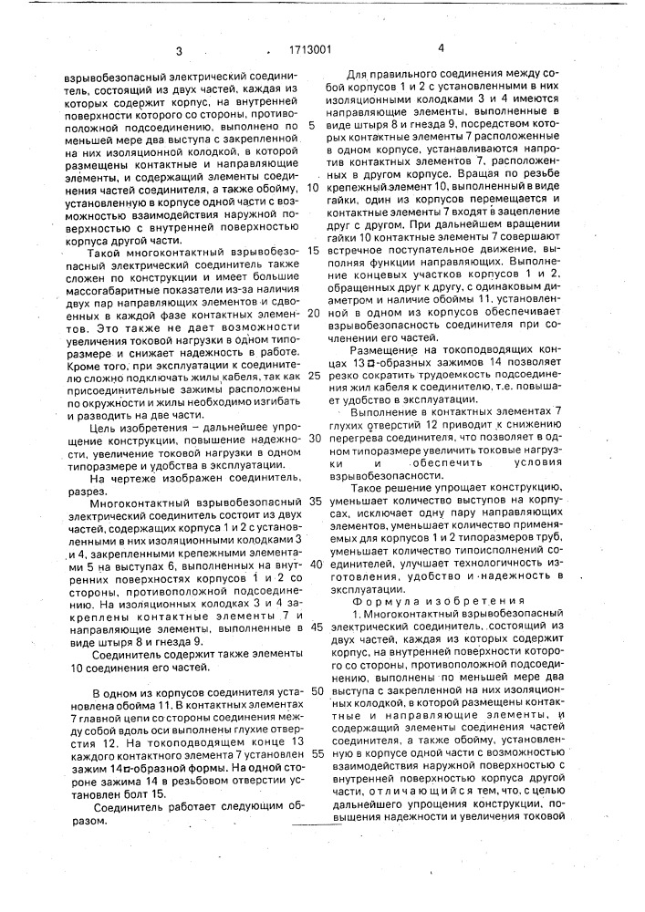 Многоконтактный взрывобезопасный электрический соединитель (патент 1713001)