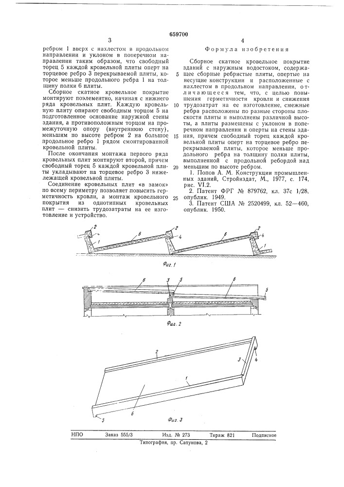 Сборное скатное кровельное покрытие (патент 659700)