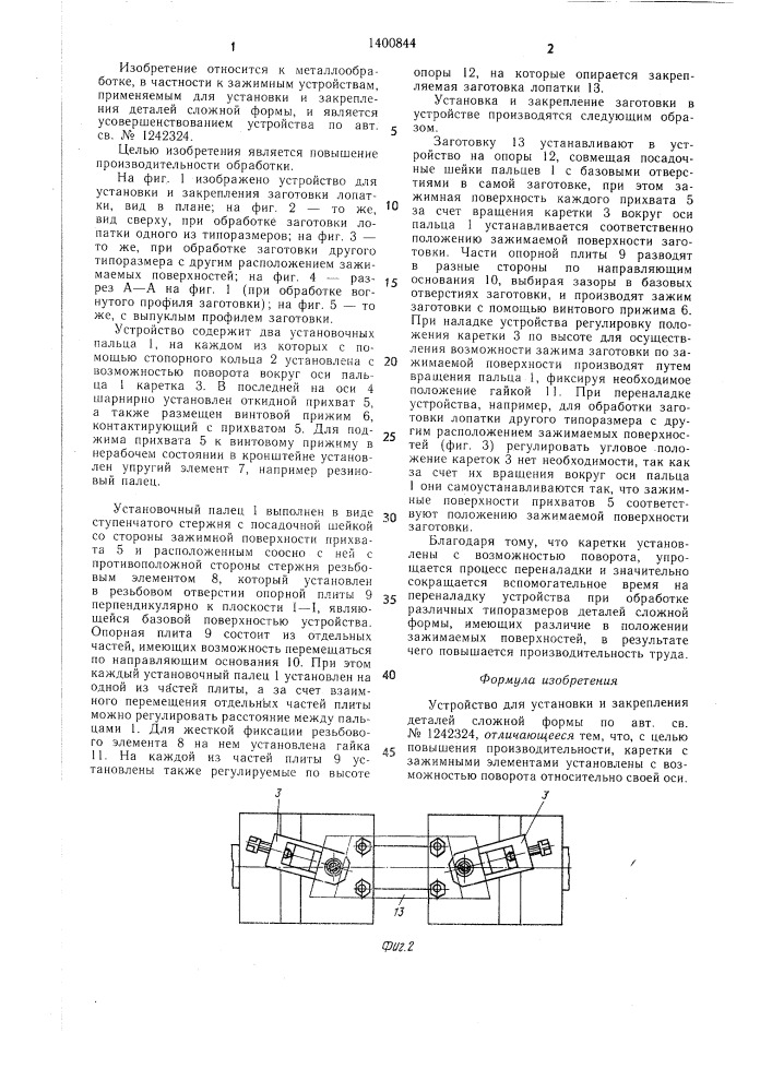 Устройство для установки и закрепления деталей сложной формы (патент 1400844)