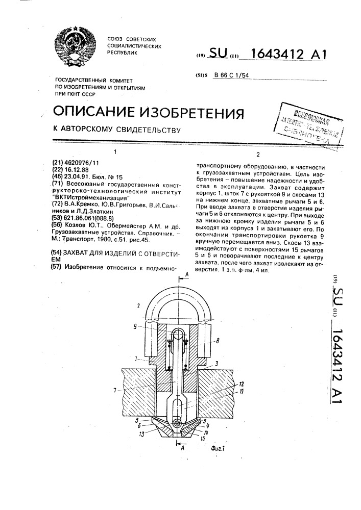 Захват для изделий с отверстием (патент 1643412)