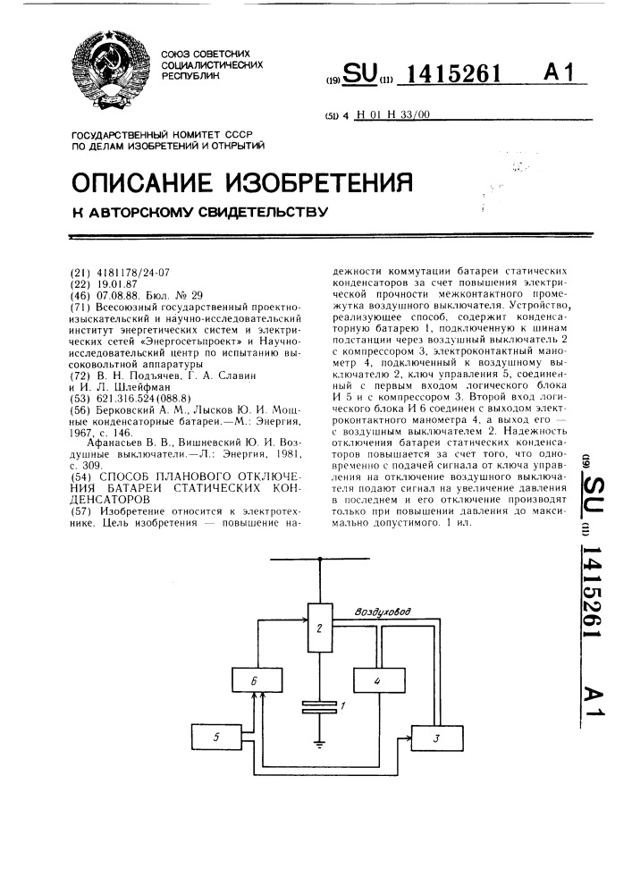 Способ планового отключения батареи статических конденсаторов (патент 1415261)