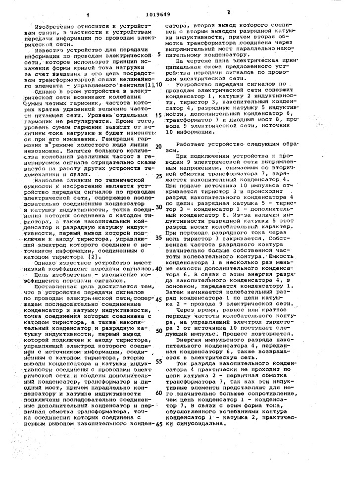 Устройство передачи сигналов по проводам электрической сети (патент 1019649)