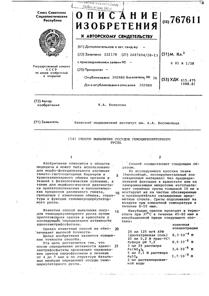 Способ выявления сосудов гемоциркуляторного русла (патент 767611)