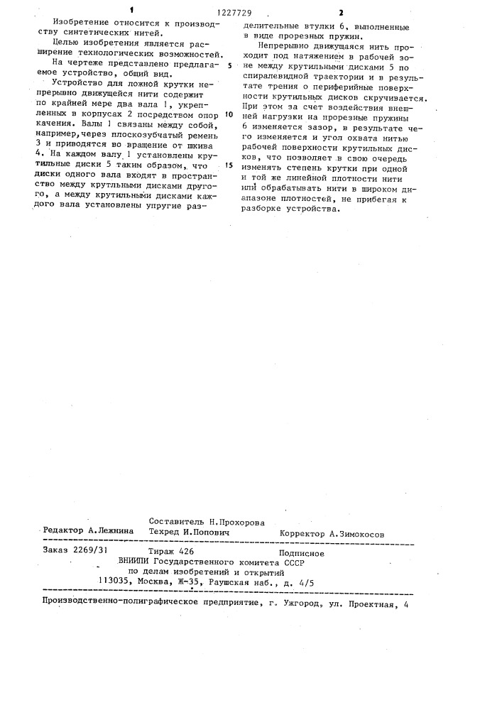 Устройство для ложной крутки непрерывно движущейся нити (патент 1227729)