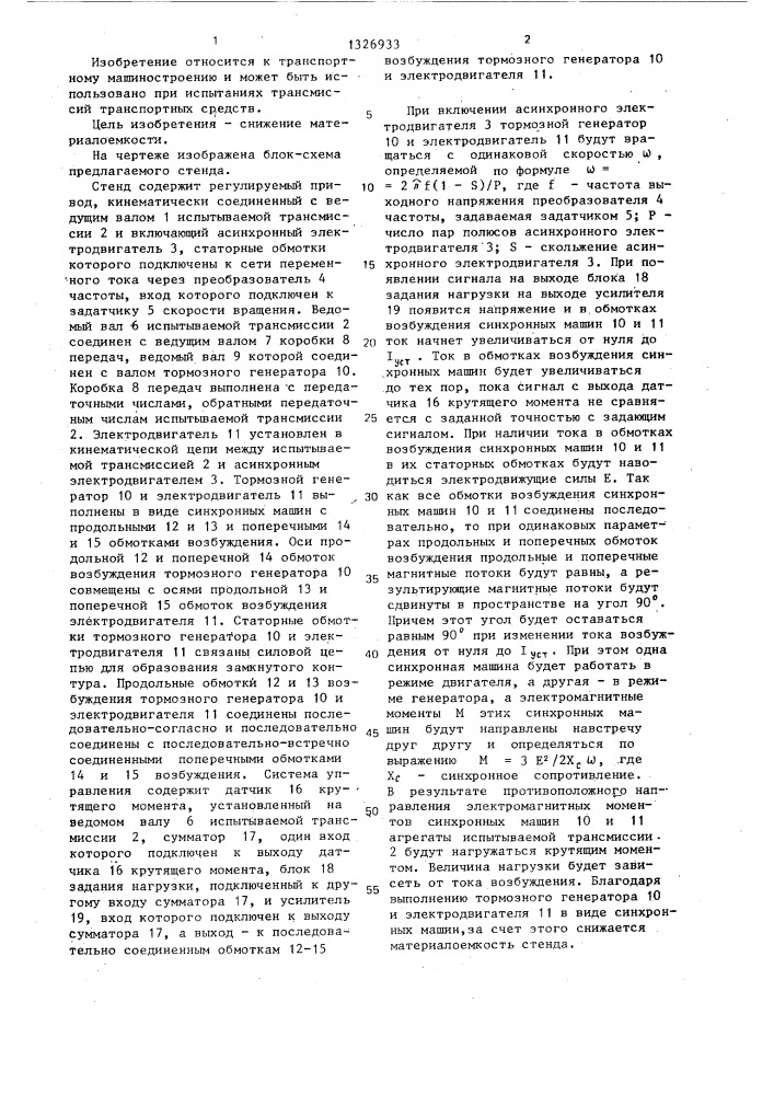 Стенд для испытания трансмиссий транспортных средств (патент 1326933)