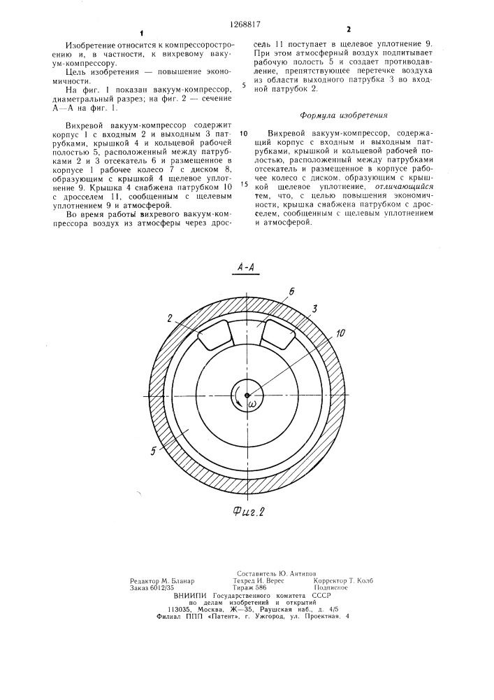 Вихревой вакуум-компрессор (патент 1268817)