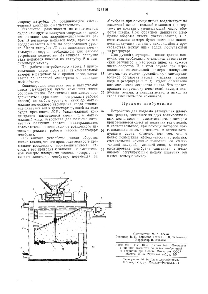 Устройство для подъема затонувших плавучих средств (патент 323316)