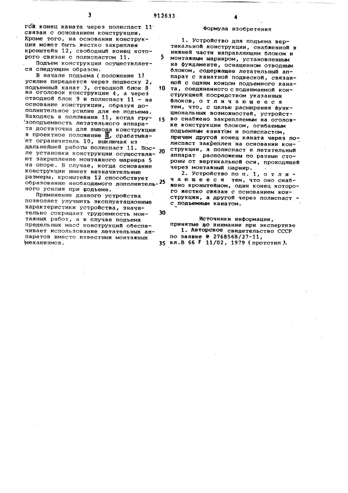 Устройство для подъема вертикальной конструкции (патент 912633)