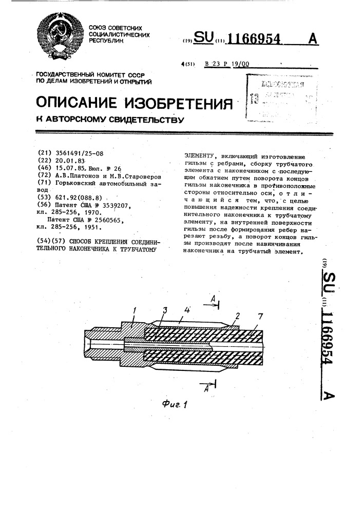 Способ крепления соединительного наконечника к трубчатому элементу (патент 1166954)