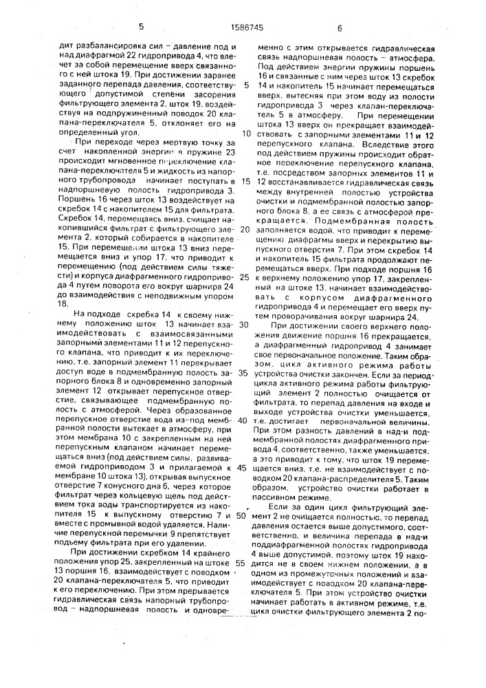 Устройство для очистки жидкости от механических примесей (патент 1586745)