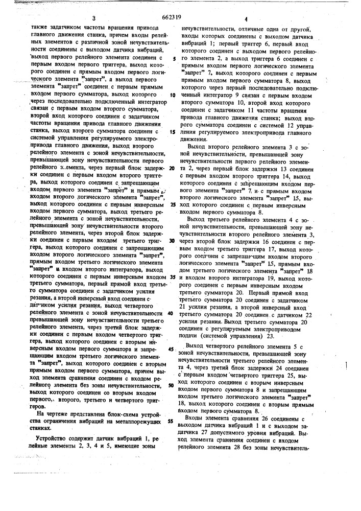 Устройство для ограничения вибраций на металлорежущих станках (патент 662319)