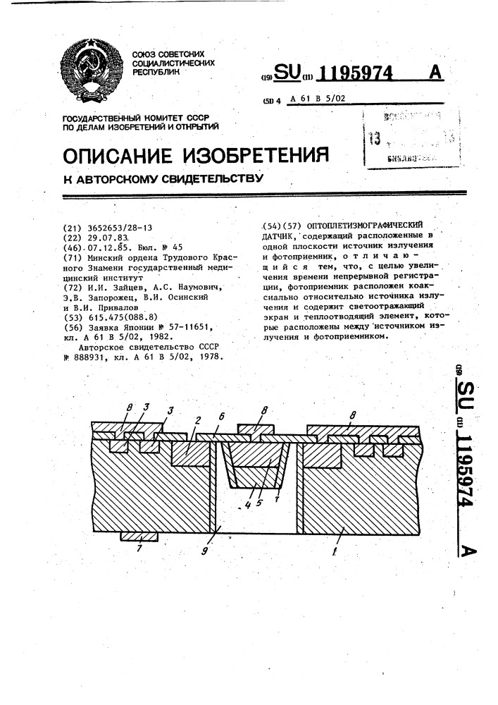Оптоплетизмографический датчик (патент 1195974)