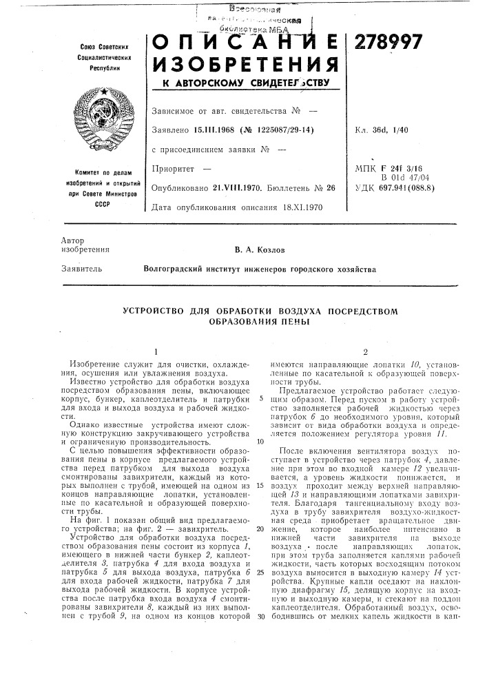 Устройство для обработки воздуха посредством образования пены (патент 278997)