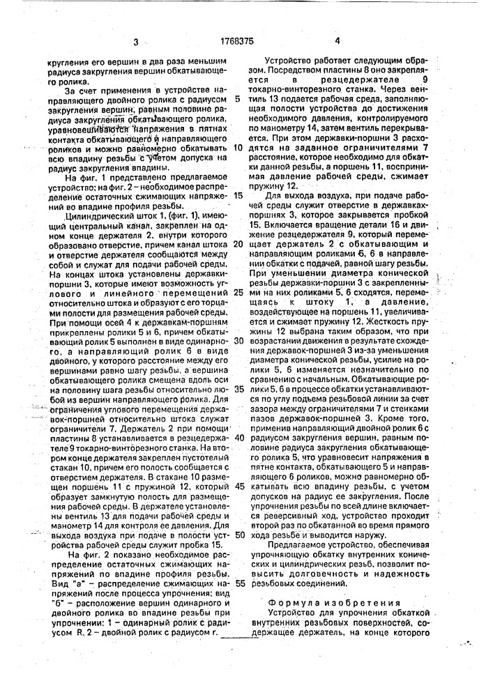 Устройство для упрочнения обкаткой внутренних резьбовых поверхностей (патент 1768375)
