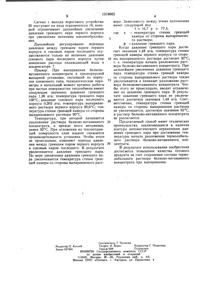 Способ автоматического управления процессом выпаривания (патент 1018662)