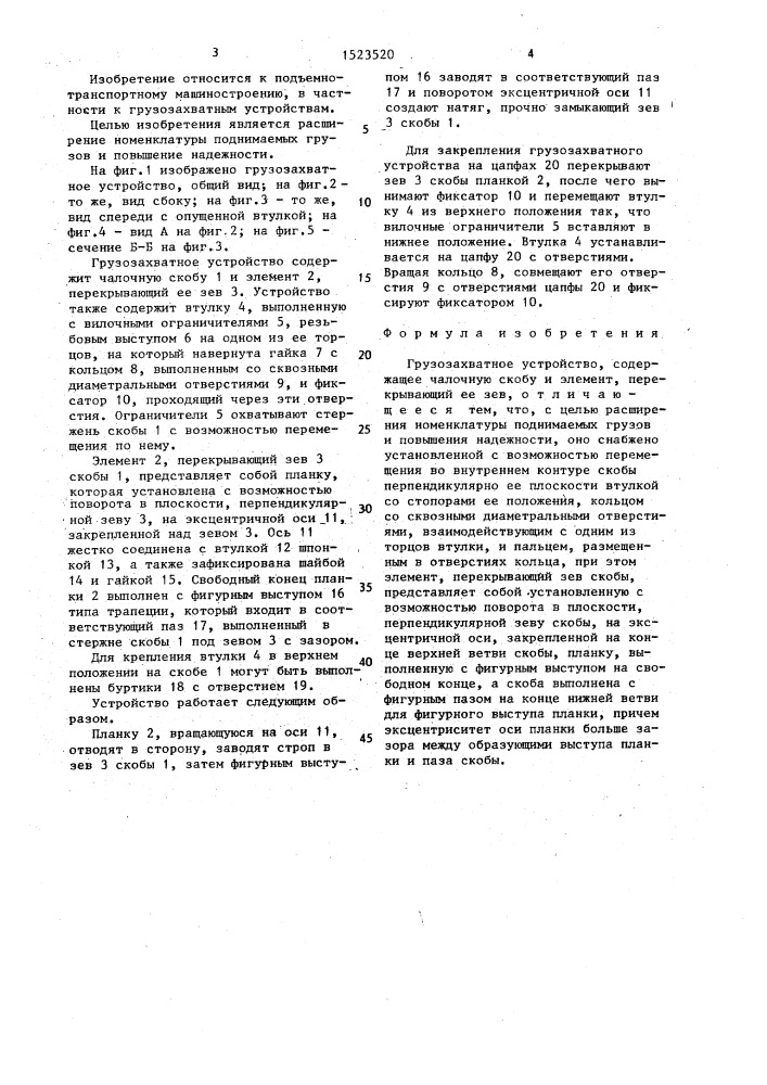 Грузозахватное устройство (патент 1523520)