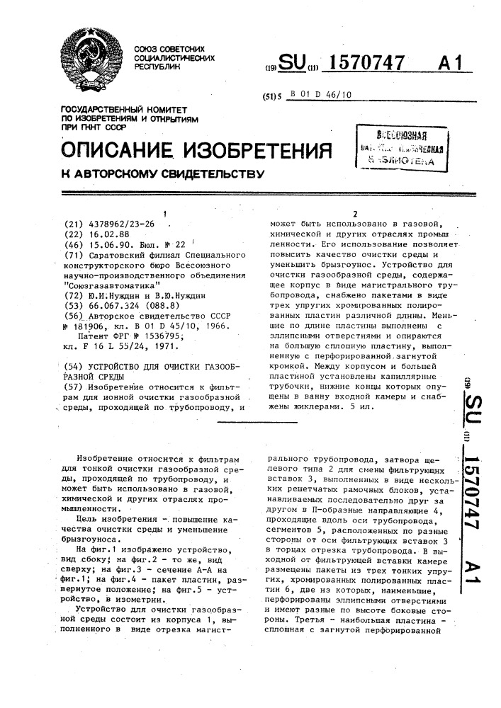 Устройство для очистки газообразной среды (патент 1570747)