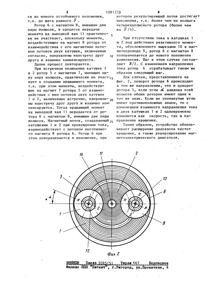 Магнитоэлектрический двигатель (патент 1091278)