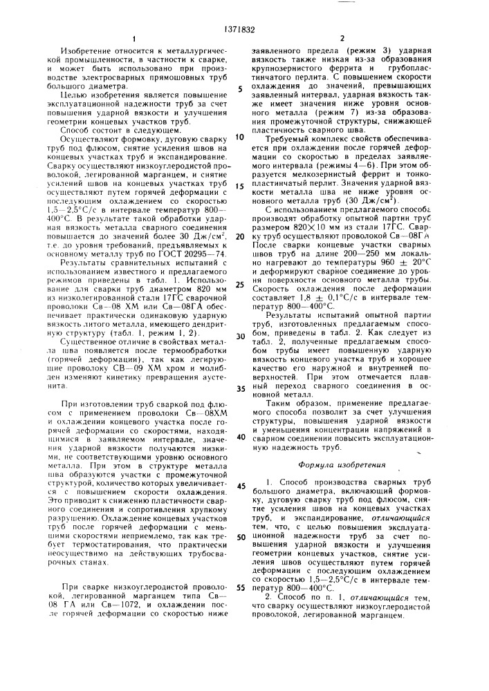 Способ производства сварных труб большого диаметра (патент 1371832)