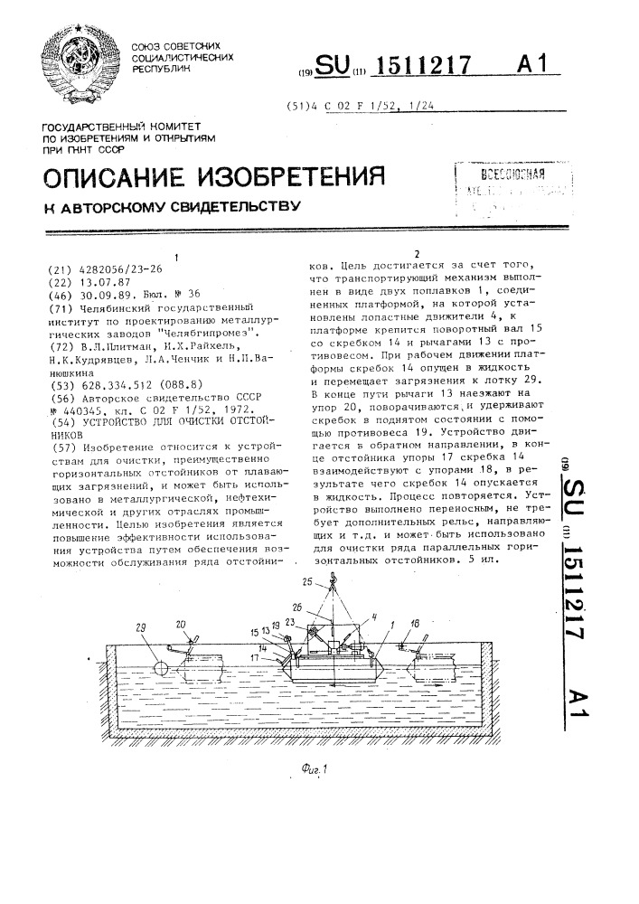 Устройство для очистки отстойников (патент 1511217)