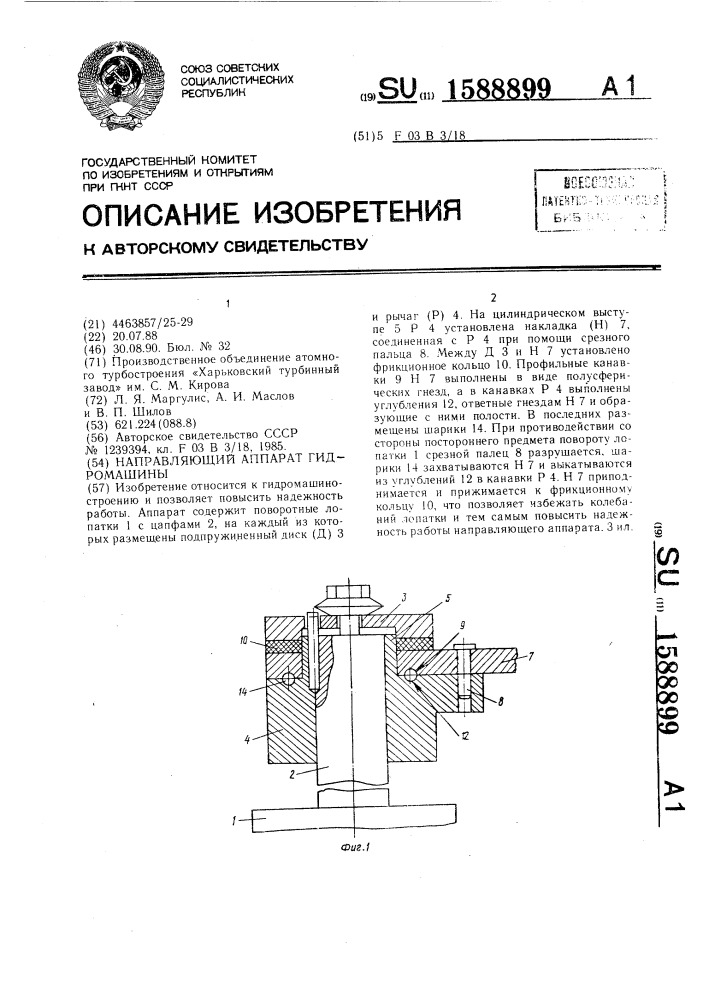 Направляющий аппарат гидромашины (патент 1588899)