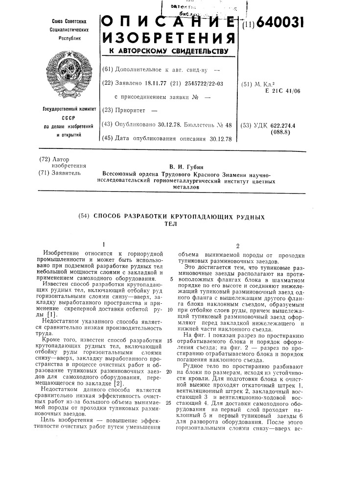 Способ разработки крутопадающих рудных тел (патент 640031)