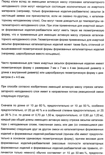Способ проведения гетерогенного каталитического частичного окисления в газовой фазе акролеина в акриловую кислоту (патент 2365577)