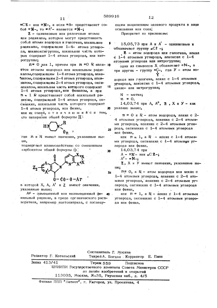 Способ получения производных нафтиридина или их солей (патент 589916)