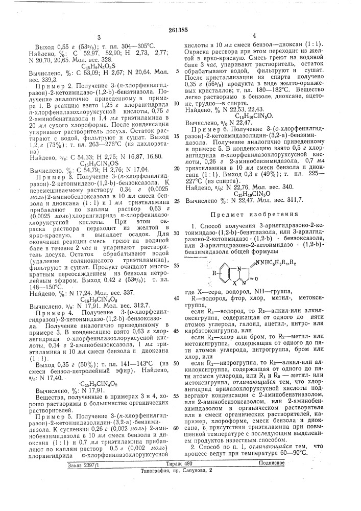 Способ получения з-арилгидразоно-2-кетоимидазо- (патент 261385)