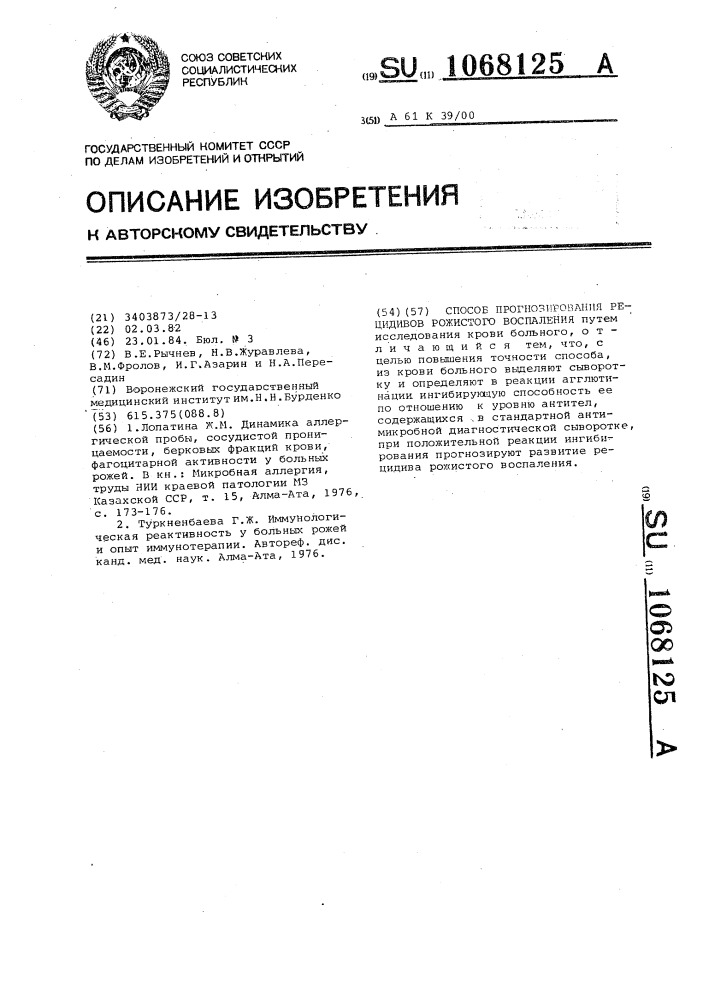 Способ прогнозирования рецидивов рожистого воспаления (патент 1068125)