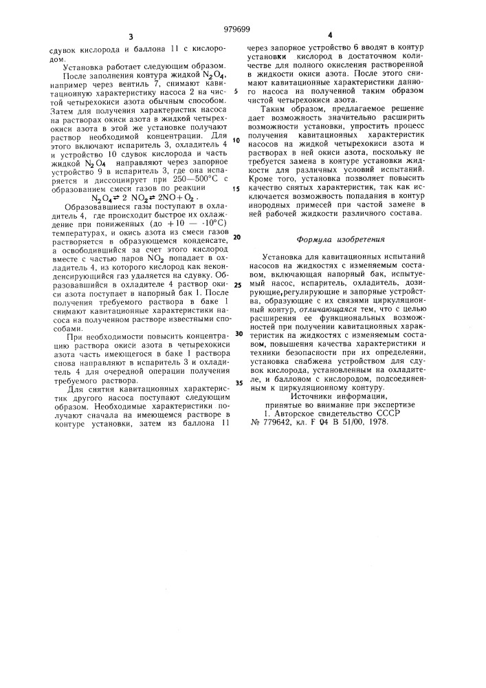 Установка для кавитационных испытаний насосов (патент 979699)
