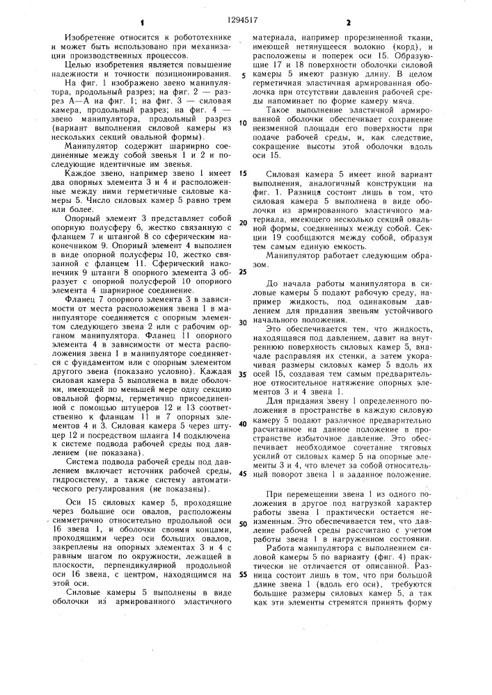 Манипулятор (патент 1294517)