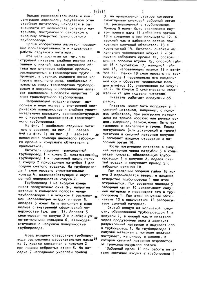 Струйный питатель для пневматического транспортирования сыпучих материалов (патент 948815)