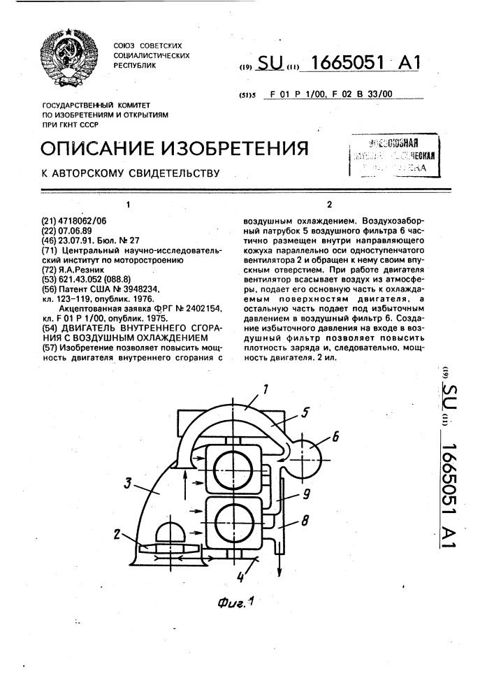 Двигатель внутреннего сгорания с воздушным охлаждением (патент 1665051)