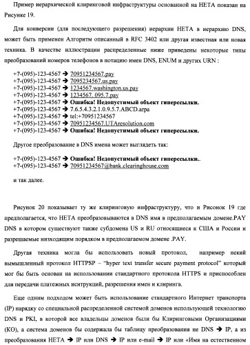 Способ и система идентификации транзакционных счетов и обмена транзакционными сообщениями между сторонами проведения транзакции (патент 2464637)