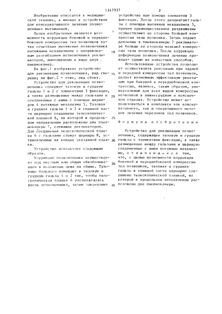 Устройство для реклинации позвоночника (патент 1347937)